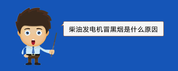 昆明柴油发电机冒黑烟是什么原因